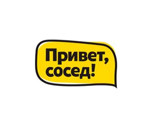 Привет, Сосед!
