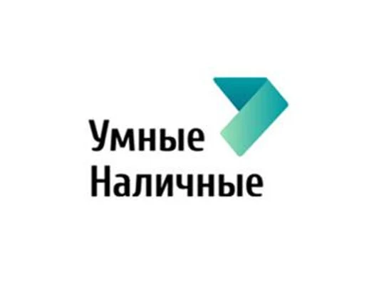 Умные Наличные