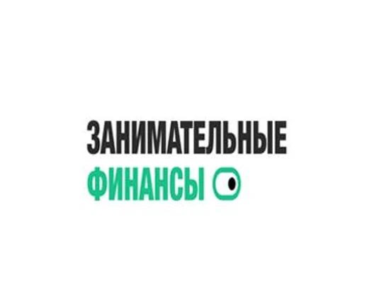 Занимательные финансы